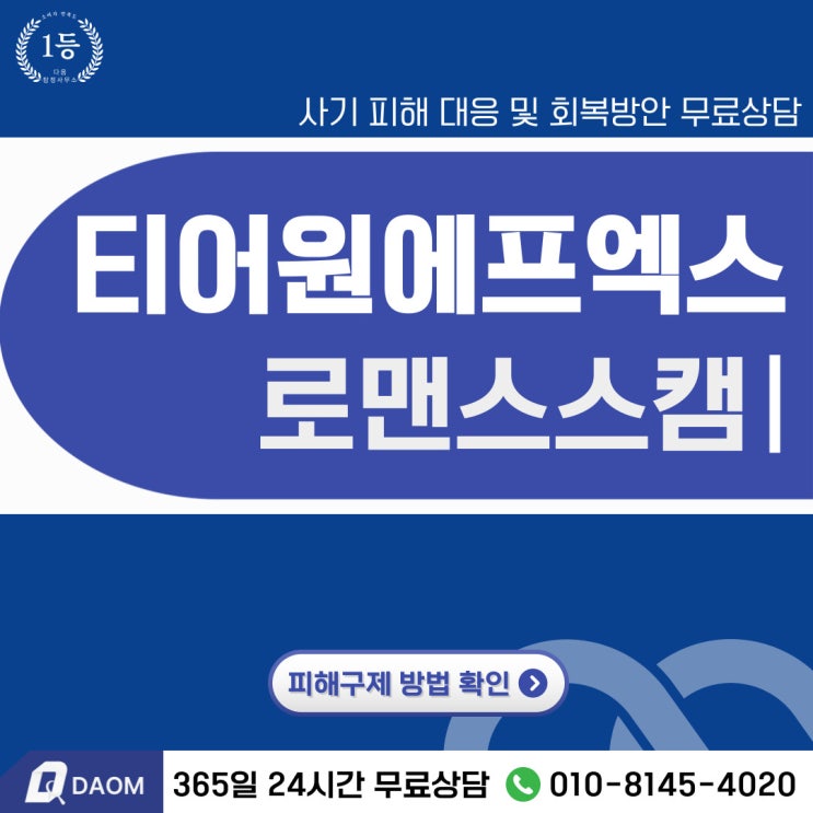  티어원에프엑스 사기 로맨스스캠 (사칭)