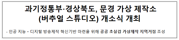  과기정통부·경상북도, 문경 가상 제작소(버추얼 스튜디오) 개소식 개최