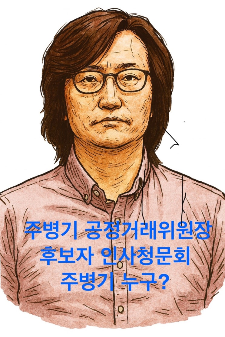 [오늘의 <b>이슈</b>] <b>주병기</b> 공정거래위원장 <b>후보자</b> 인사청문회 정리... 