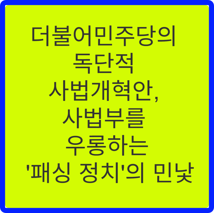 더불어민주당의 독단적 <b>사법개혁</b>안, <b>사법부</b>를 우롱하는 '패싱... 