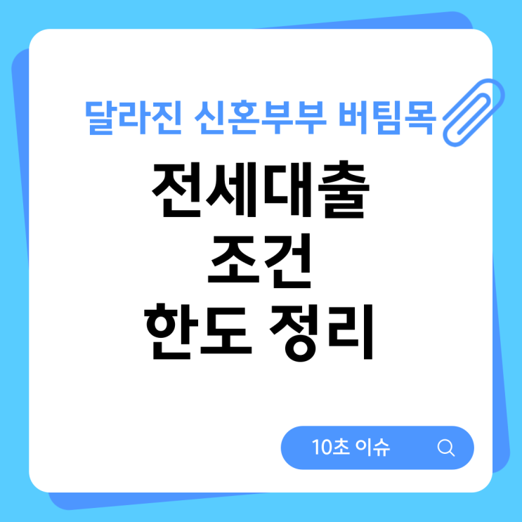  달라진 신혼부부 버팀목 전세대출 조건 한도 정리