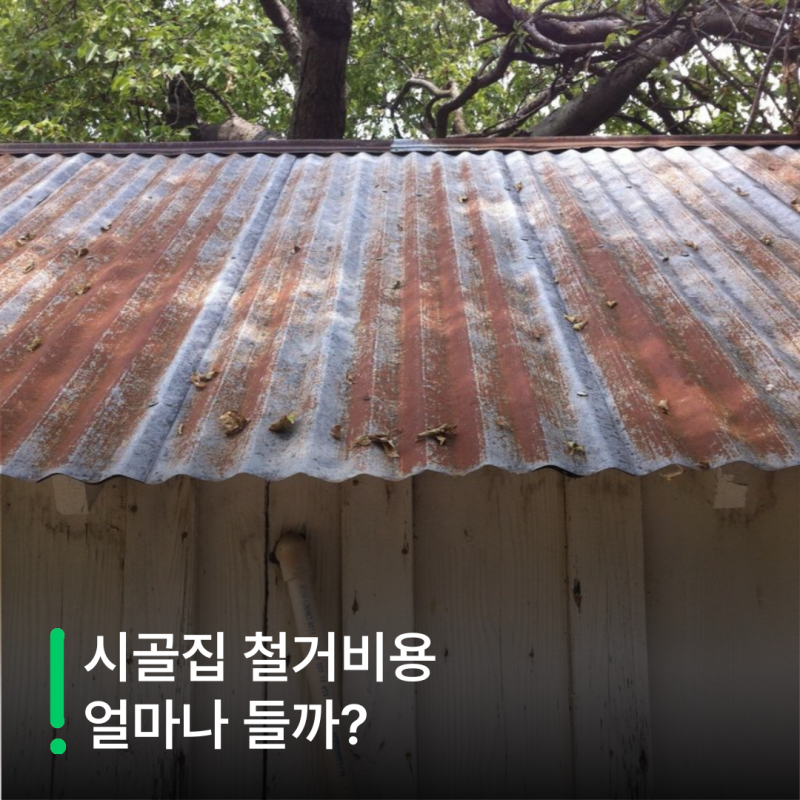 꿀팁기록 | 54 시골집 철거비용 총정리 | 빈집 철거, 얼마나 들까? 비용·절차·지원금 정리