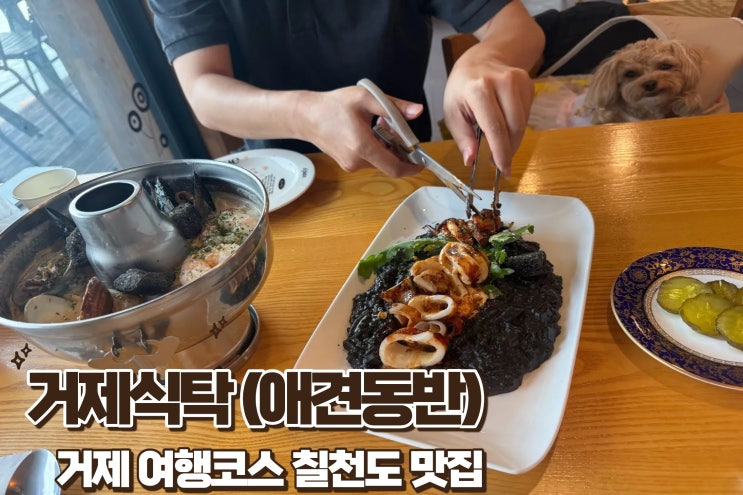  거제 칠천도 파스타 스파게티 리소또 필라프 스테이크 맛집 바다뷰 애견동반이 가능한 <거제식탁> 후기