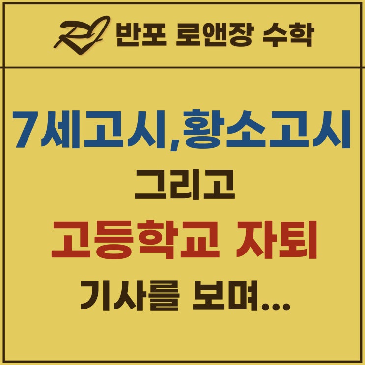  7세고시, 황소고시, 고등학교 자퇴(탈학교) 기사를 보며...