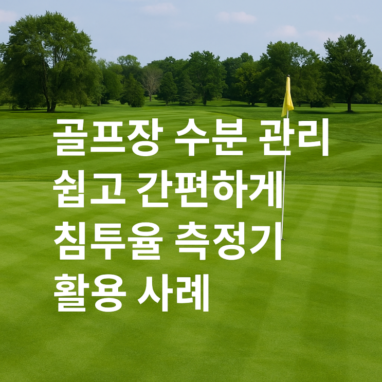  숫자로 읽는 그린의 숨결 – 침투율로 본 건강한 잔디 관리 비결