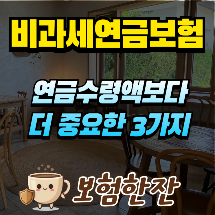  비과세연금보험, 연금수령액만 보고 가입하면 안 되는 이유