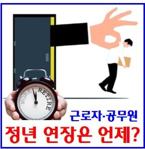  근로자·공무원 정년연장 언제? (ft. 65세) : 연령, 퇴직나이, 실업급여, 시행시기, 입법안, 발의, 몇년생, 공무직, 연령, 계급 근속, 특수경력직, 군인, 경찰, 재고용
