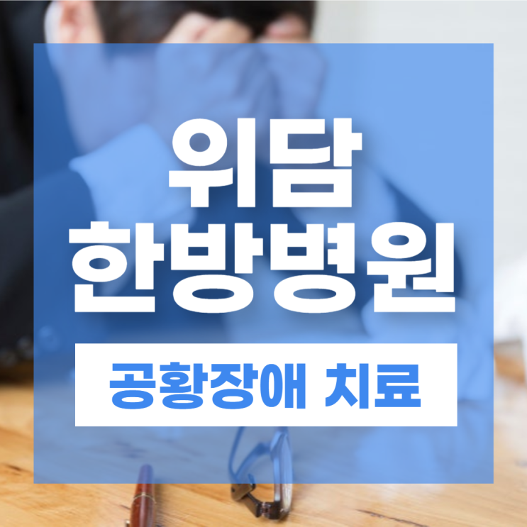  스트레스성 공황장애 원인 초기증상 극복방법은?