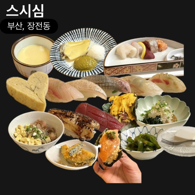  부산 가성비 오마카세 맛집 스시심