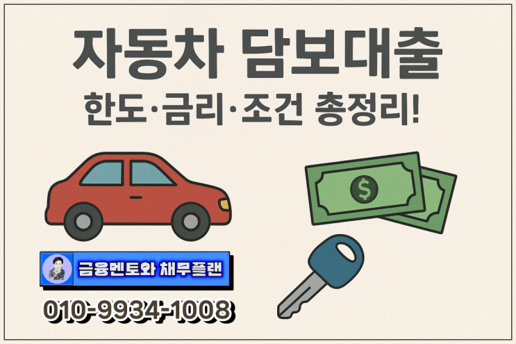  무입고 자동차 담보 대출 총정리! (조건·금리·한도·필요서류)