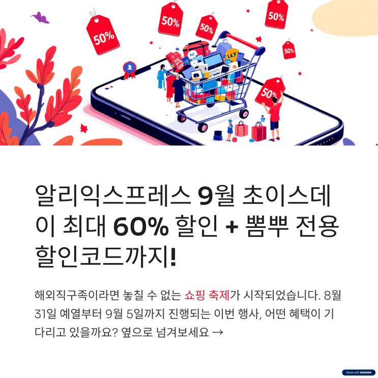  알리익스프레스 9월 초이스데이 | 최대 60% 할인 & 뽐뿌 전용 할인코드 총정리