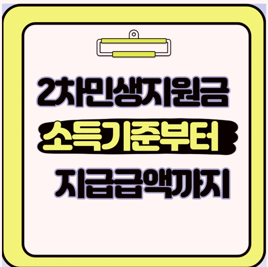  2차 민생회복 소비쿠폰 소득 기준부터 최종 지급 금액까지 한눈에 정리