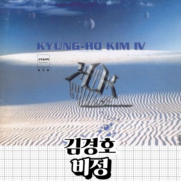 김경호 비정 90년대 락발라드 추천