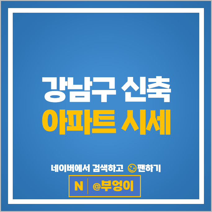 강남 신축 아파트 순위 개포자이프레지던스 래미안라클래시