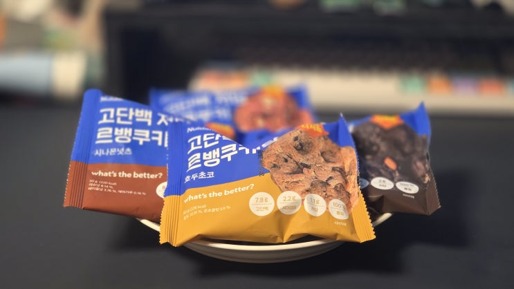  GS25 편의점신상 널담 쿠키, 다이어터도 안심하고 먹는 간식 후기