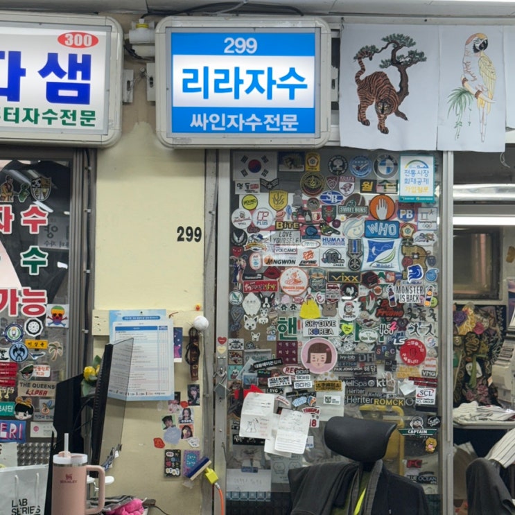  방산시장 리라자수 당일 수령 후기