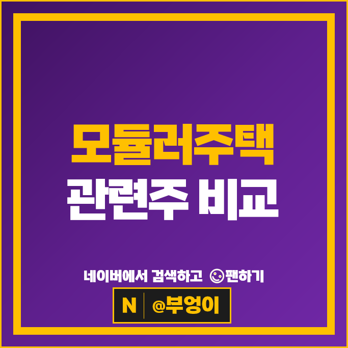 모듈러주택 관련주 삼성물산 에스와이 주가 GS건설 포스코 주식