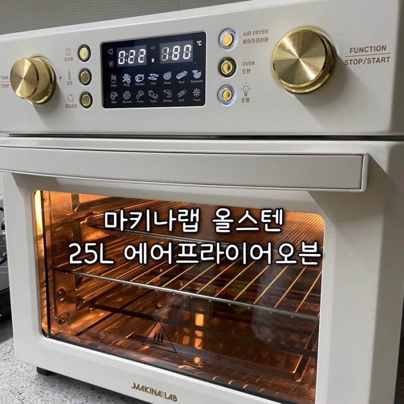 마키나랩 올스텐 25L 에어프라이어 오븐 로티세리 사용 방법 사용 후기