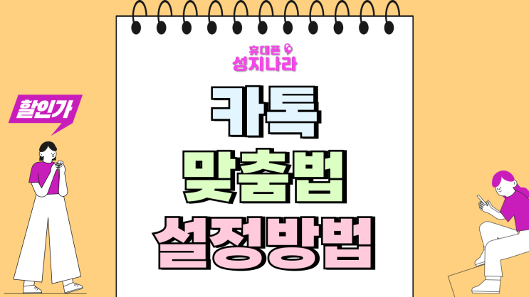  카톡 맞춤법 교정 번역 기능 설정하는 방법