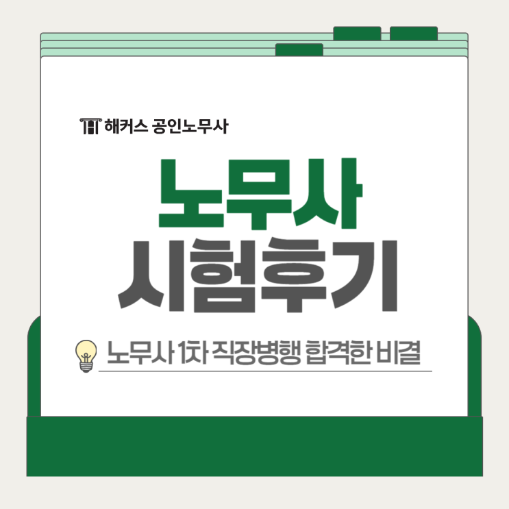  노무사 시험후기, 1차 직장병행 합격 비결은?