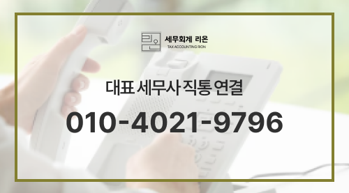  무료로 대표세무사와 상담하기