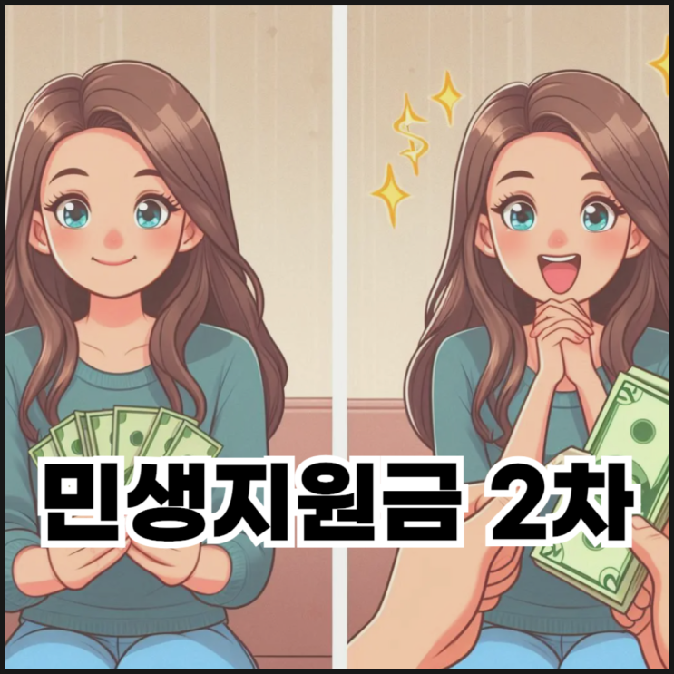  2025년 2차 민생지원금, 상위 10% 기준부터 신청방법까지 총정리