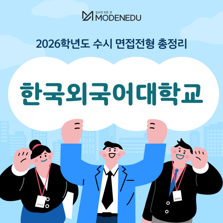  2026학년도 한국외대 수시 면접전형 총정리(feat.면접 일정, 기출문제)