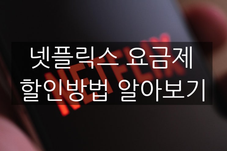  넷플릭스 요금제 가격 비교부터 할인 방법 한눈에 알아보기