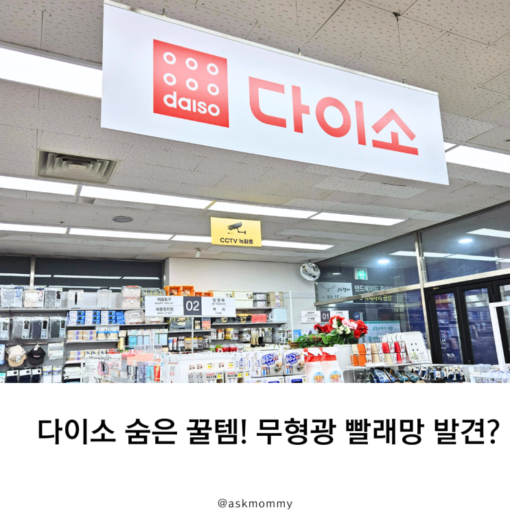  다이소 숨은 꿀템! 무형광 빨래망 발견