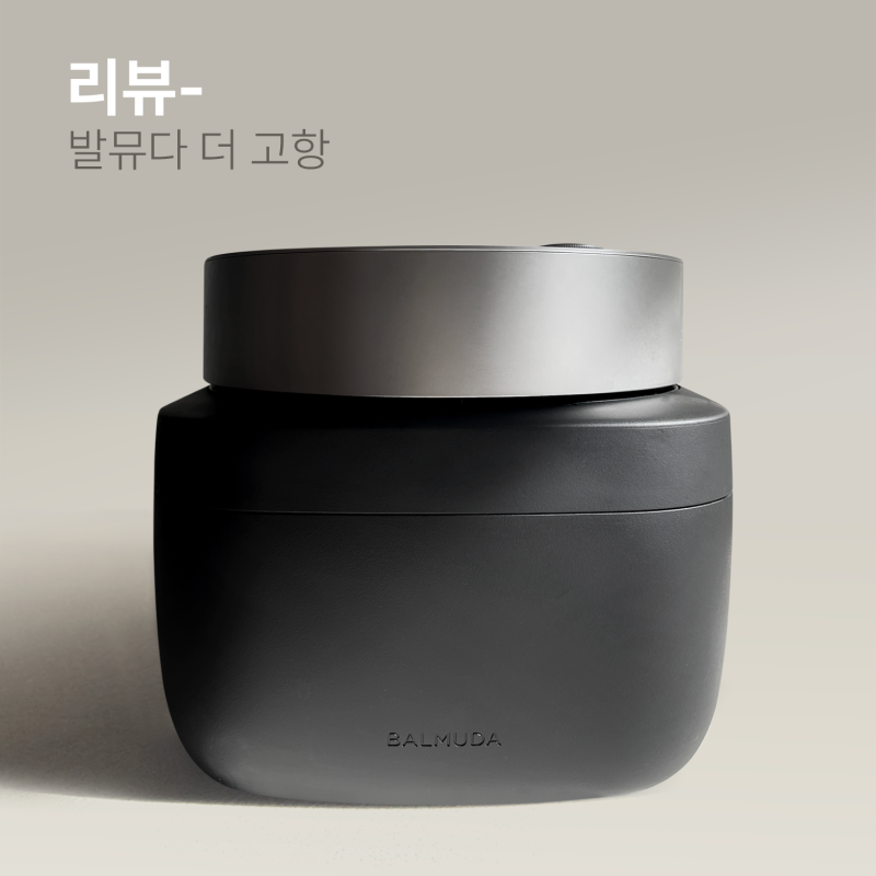 발뮤다 더 고항 밥솥 사용 후기
