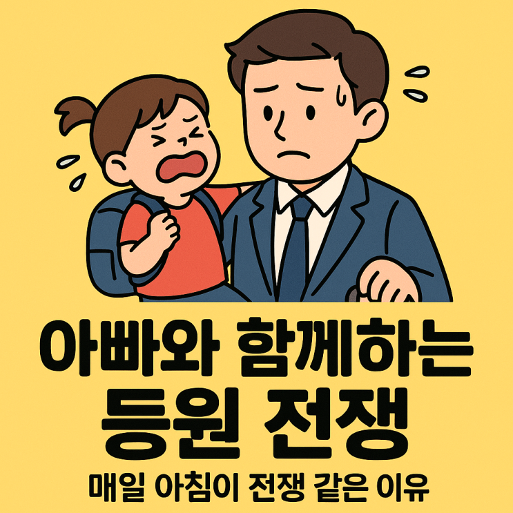  아빠와 함께하는 등원 전쟁, 매일 아침이 전쟁 같은 이유