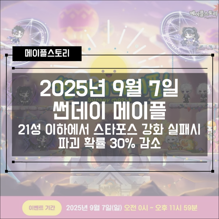  [이벤트] 메이플스토리 2025년 9월 7일 썬데이메이플