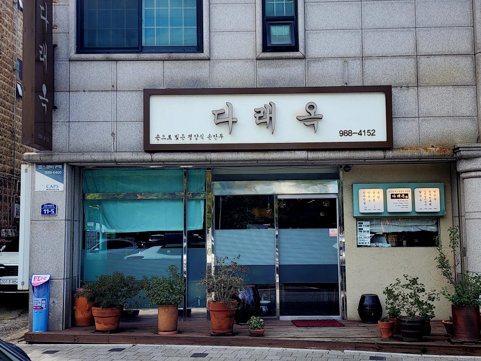 다래옥 사진 2