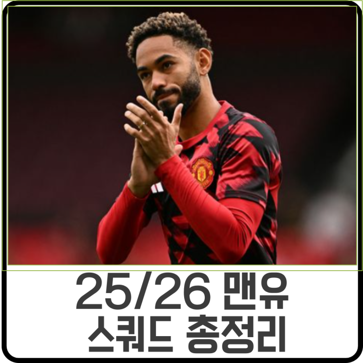 25/26 시즌 <b>맨유 선수</b>명단, 스쿼드 멤버 총정리