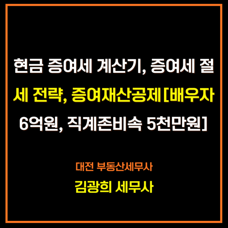  현금 증여세 계산과 절세 전략 및 증여재산공제, 2025년 증여세율