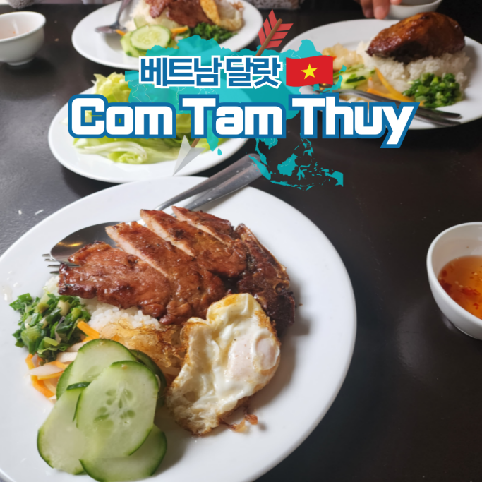  베트남 달랏 껌땀 현지인 추천 맛집 내돈내산 후기