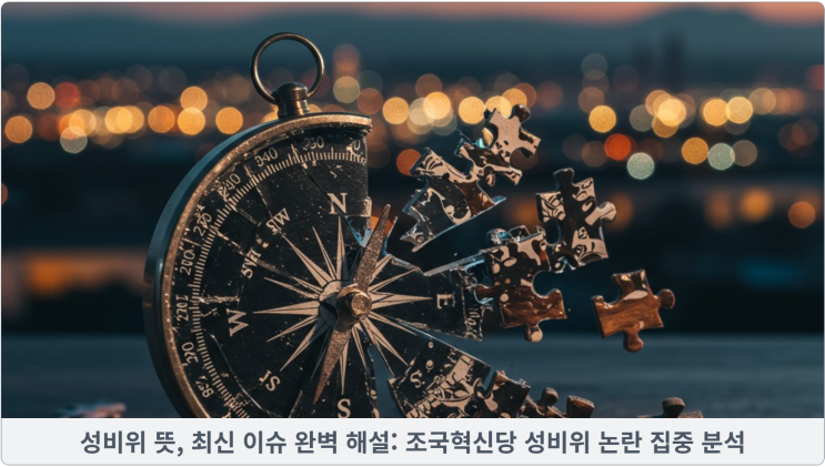  성비위 뜻, 최신 이슈 완벽 해설: 조국혁신당 성비위 논란 집중 분석