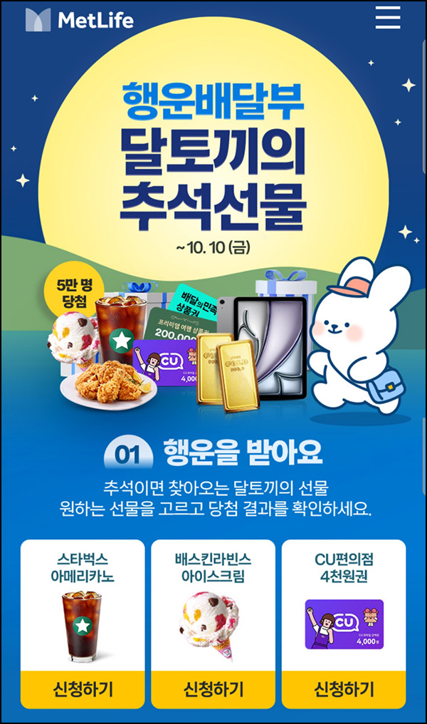  메트라이프원 추석선물 뽑기(스벅등 52,046명)즉당~10.10