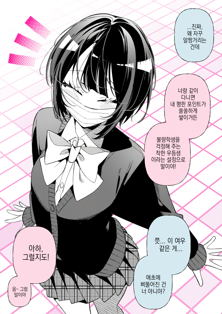  우등생과 문제아 ~ 가버릴까? ~ - [오리지널 만화][웹코믹]
