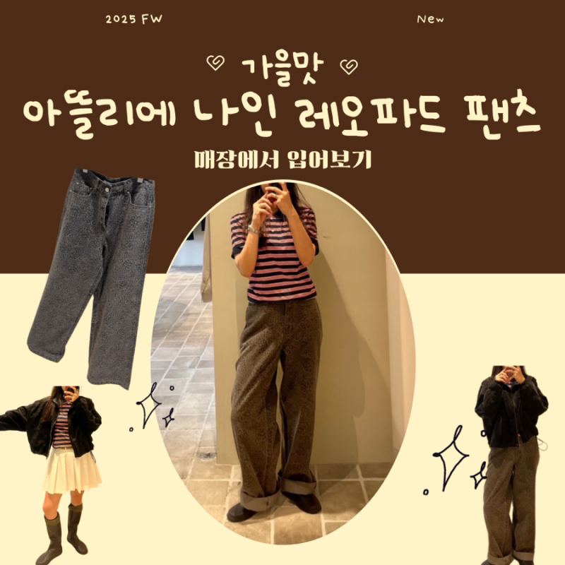 아뜰리에 나인 매장에서 입어보기 (레오파드 와이드 팬츠, 가을 점퍼-베스트 아이템)