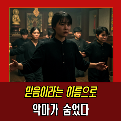  정명석과 JMS 사건의 진실을 파헤치다, 사이비 종교의 민낯