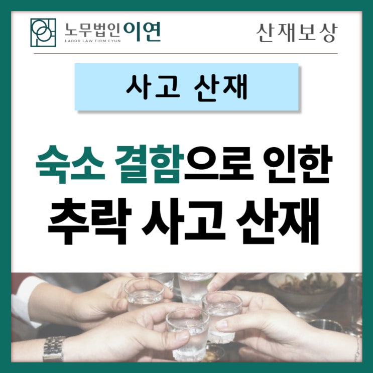  출장 숙소결함으로 인한 사고도 산재에 해당합니다