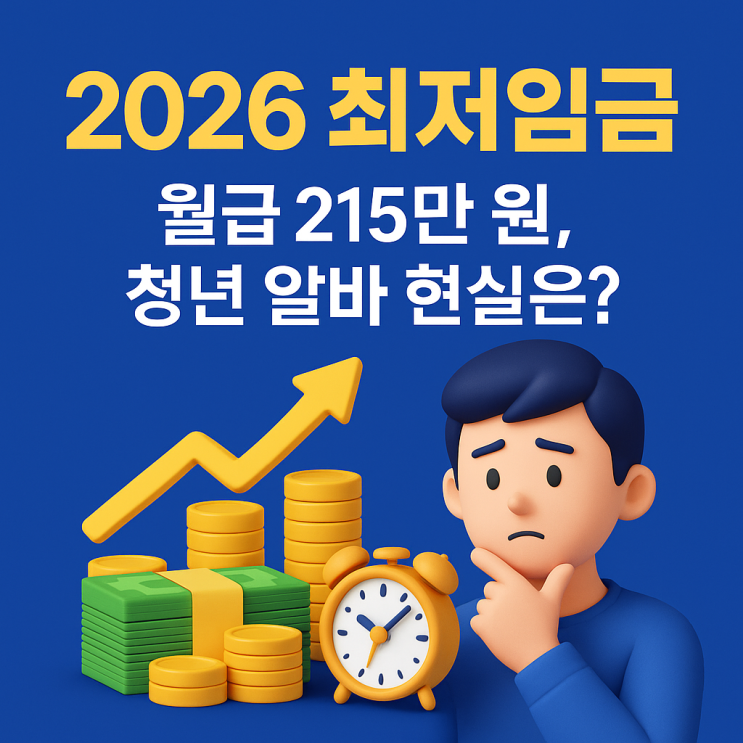  2026 최저임금 월급·시급·계산·인상률·실수령액