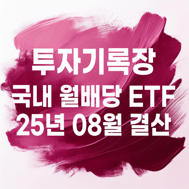  투자기록 : 2025년 08월 국내 월배당 ETF 계좌 결산(배당금 13,546원)
