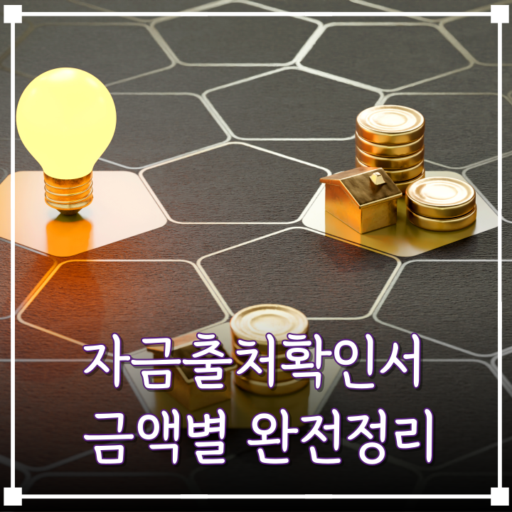  자금출처소명 제대로 못하면 세금폭탄? 자금출처확인서 준비법 총정리