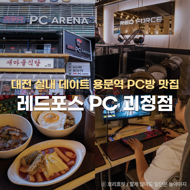  대전 실내 데이트 놀거리 용문역 PC방 맛집 레드포스