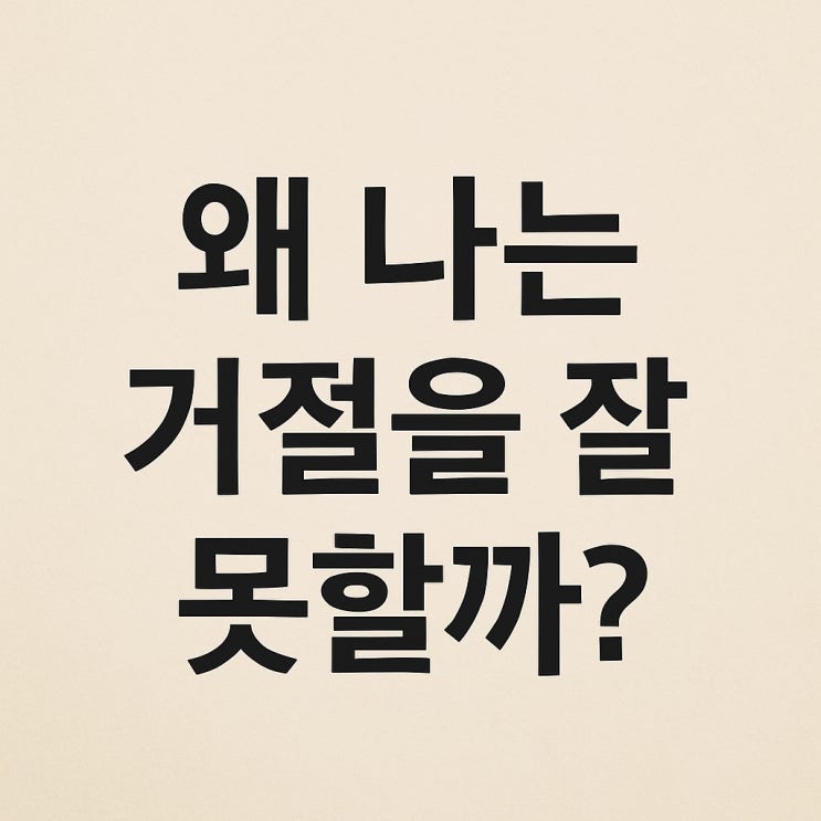  왜 나는 거절을 잘 못할까?