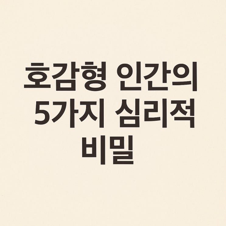  호감형 인간의 5가지 심리적 비밀