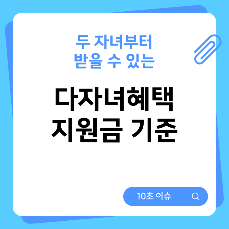 두 자녀부터 받을 수 있는 다자녀혜택 지원금 기준