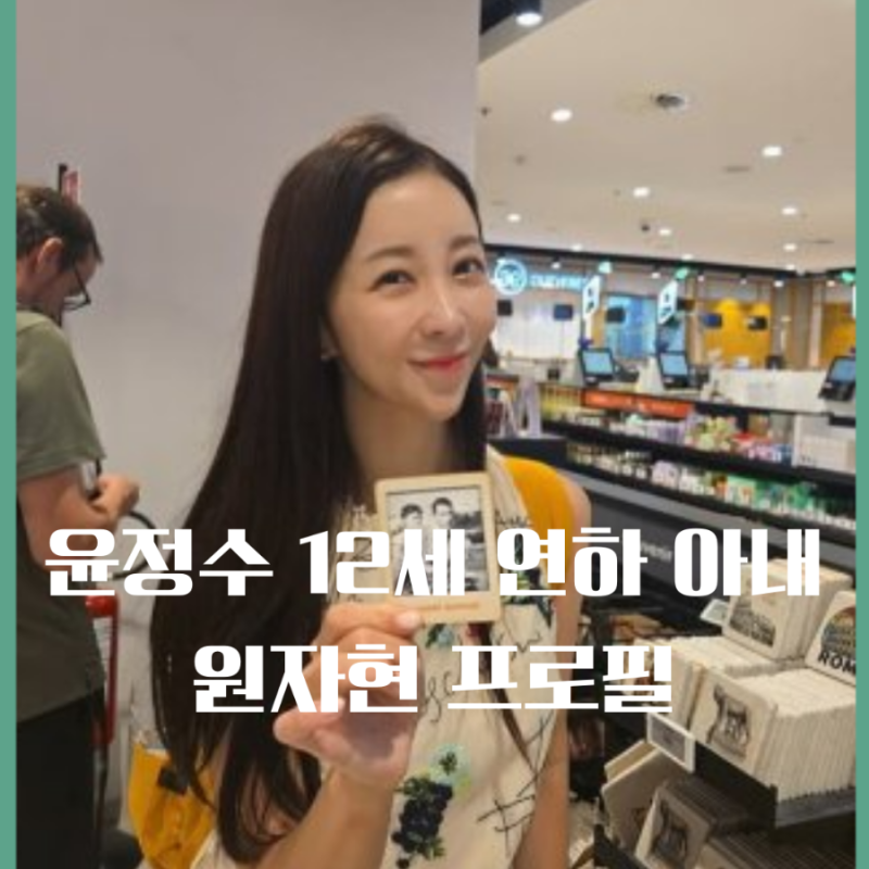 원자현 윤정수 예비신부 직업 프로필 조선의 사랑꾼 결혼 와이프 얼굴 화제